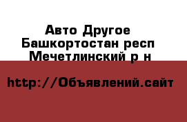 Авто Другое. Башкортостан респ.,Мечетлинский р-н